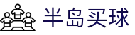 半岛买球-半岛买球(中国)